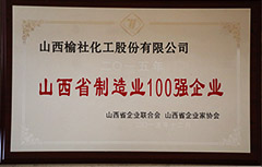 2015年山西省制造业100强企业
